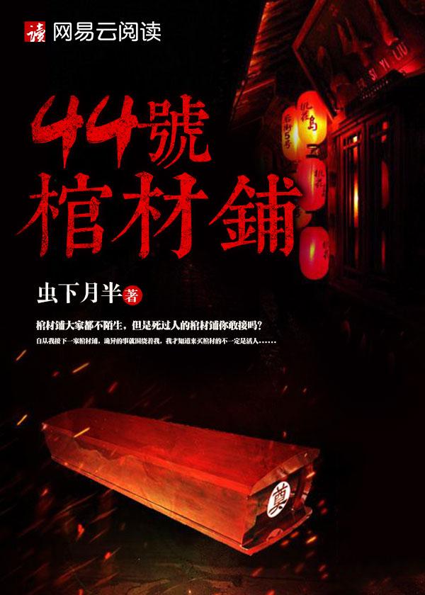 44号棺材铺免费阅读全文
