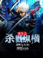 重生之杀戮纵横几个女主