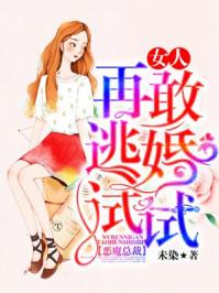 恶魔总裁女人再敢逃婚试试简介