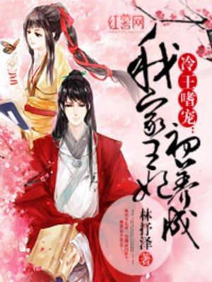 七猫我家王妃初长成