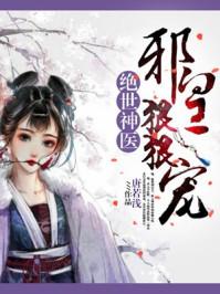 绝世邪神第1章