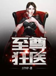至尊狂医张灵志