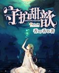 守护甜心是什么东西