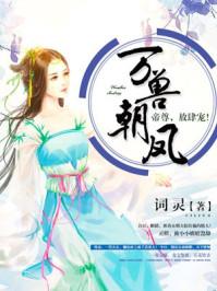 万兽朝凰最新章节列表