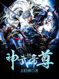 神武帝尊全文免费阅读