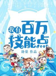 我有百万技能点主角