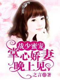 战少掌心宠甜妻乖乖哒免费阅读