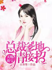 天赐萌宝爹地宠妻太高
