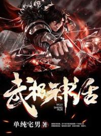 武极神话女主有几个