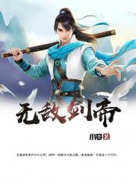 无敌剑帝视频