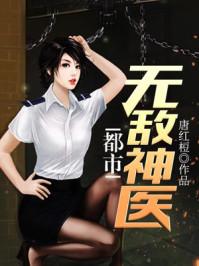 都市无敌神医苏晚晴免费阅读