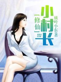修仙小村长有声