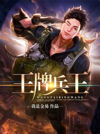 王牌兵王寒渊驰骋丛林的