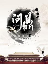 问鼎苍穹是什么意思