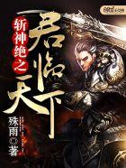 斩神绝之君临天下几个女主