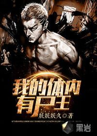 我的体内有尸王妖妖妖久