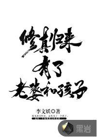 修真归来有了老婆和孩子免费