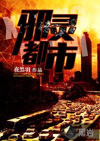 有声邪灵都市