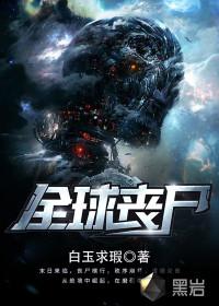全球丧尸我在末世组建生存团队20