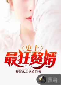 史上最狂赘婿全文免费