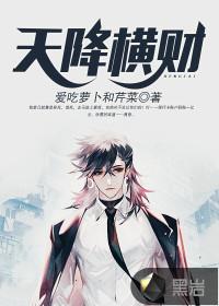 天降横财图片壁纸