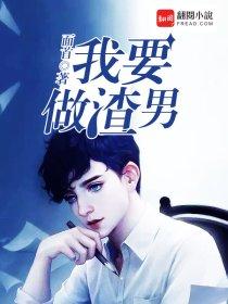 我要做渣男的说说