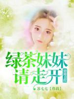 绿茶妹妹软又甜