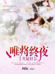 唯将终夜共展眉全文txt