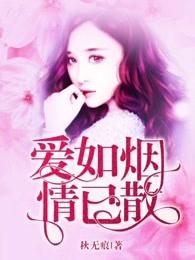 爱如烟火消散人间原唱完整版