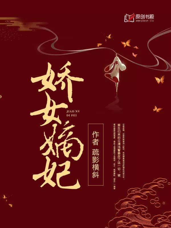 嫡女娇妃全文免费读