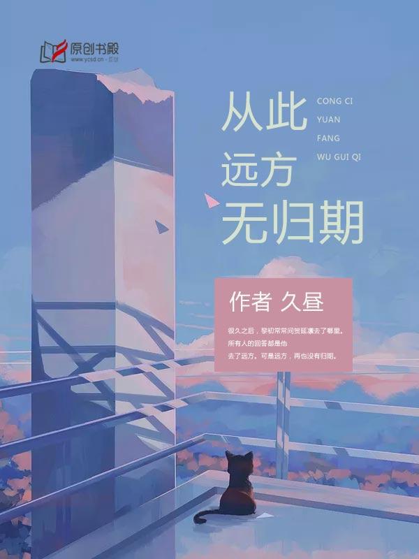 从此远方无归期是悲剧吗