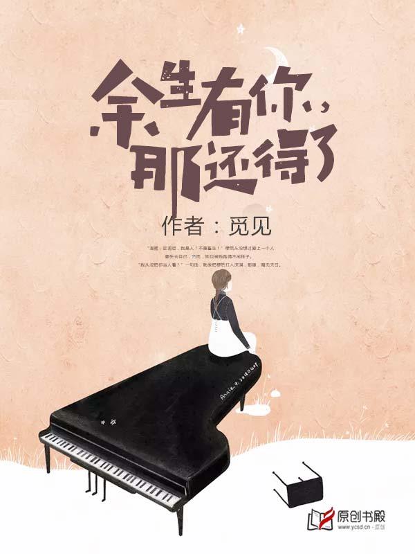余生还好有你