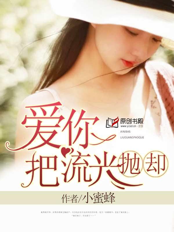 爱你把流光抛却免费全文