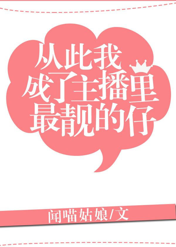 从此我成了主播里最靓的仔by闻喵姑娘