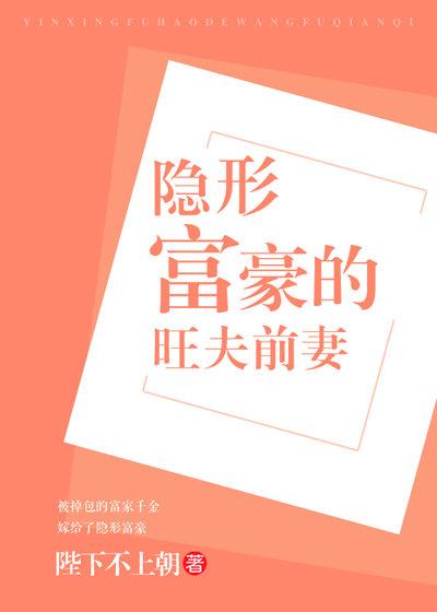 隐形富豪的旺夫前妻百度