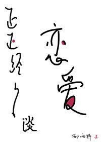 正正经经谈恋爱免费阅读全文