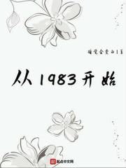 从1983开始完整版