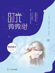 时光微微甜好看吗