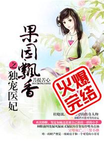 果园飘香之独宠医妃软件