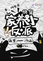 家养反派讲的什么