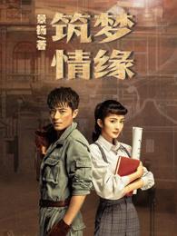 筑梦情缘老幺是谁?最后出现了吗