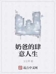 奶爸的肆意人生 玉生琴叶风