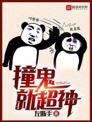 撞鬼就超神 笔趣阁