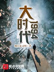 大时代1994精校版TXT