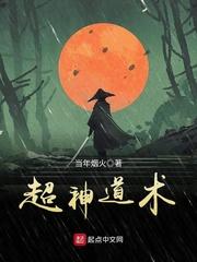 超神道术修炼境界