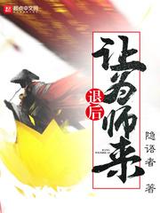 退后让为师来 起点