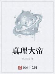 真理大帝TXT百度