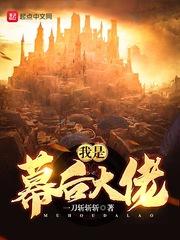 我是幕后大佬精校版TXT