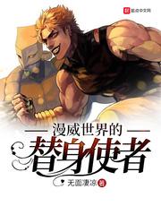 漫威里的替身使者123