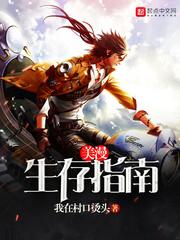 美漫生存指南123